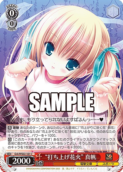 "打ち上げ花火" 真帆 【Grk/WS02/101C】